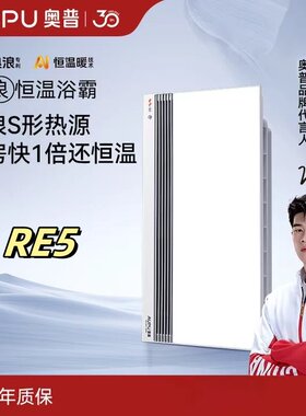 奥普浴霸re5Ai恒温热浪S形热源排湿大换气全面屏照明纯平实体店货