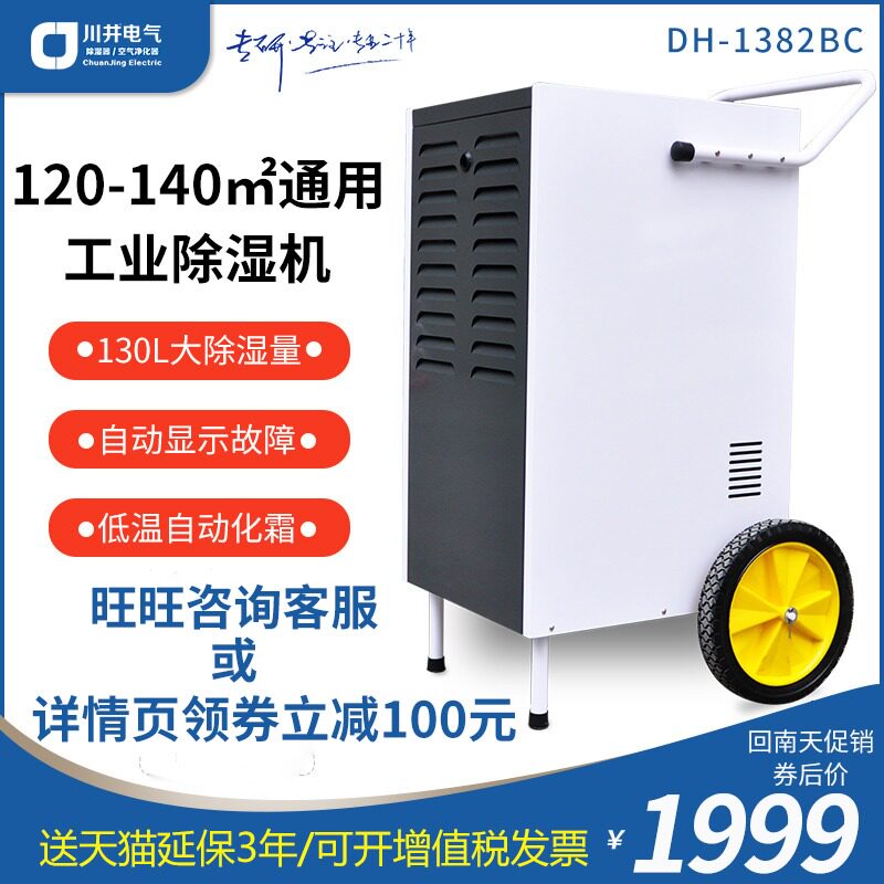 川井除湿机DH-1382B/1382BC工业大功率地下室车库仓库车间抽湿器