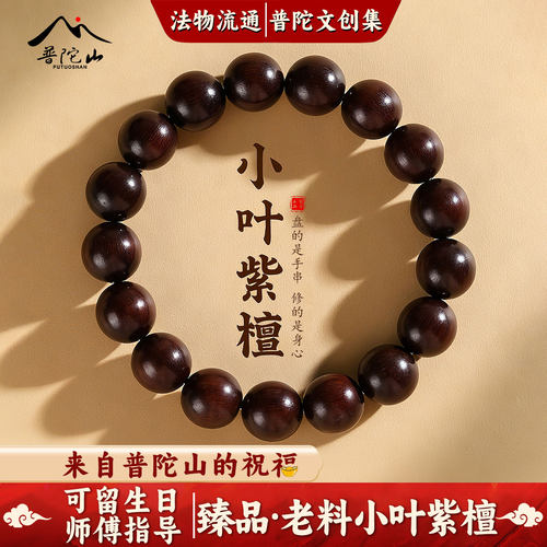 普陀山小叶紫檀佛珠手串