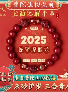 【普陀山直发】朱砂手串女转运珠蛇虎猪猴年男士手链本命年三六合