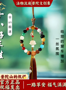【普陀山直发】18籽车挂平安出行十八籽车内挂件多宝菩提子寺串珠