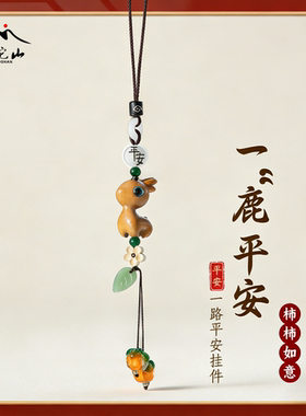 【普陀山直发】一路平安小鹿汽车挂件高档车内饰品车载后视镜挂饰