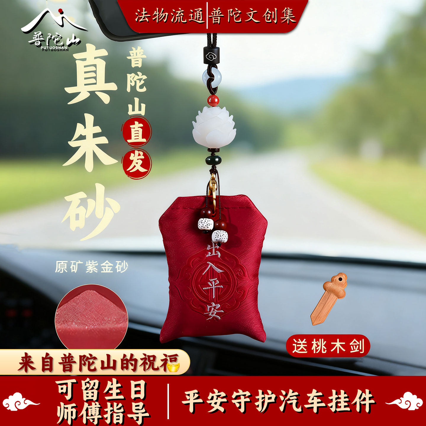 【普陀山直发】汽车挂件出入平安符朱砂车内高档男女载车上挂饰品,汽车用品/电子/清洗/改装,车挂,淘宝优惠券,粉丝福利购,淘宝优惠卷