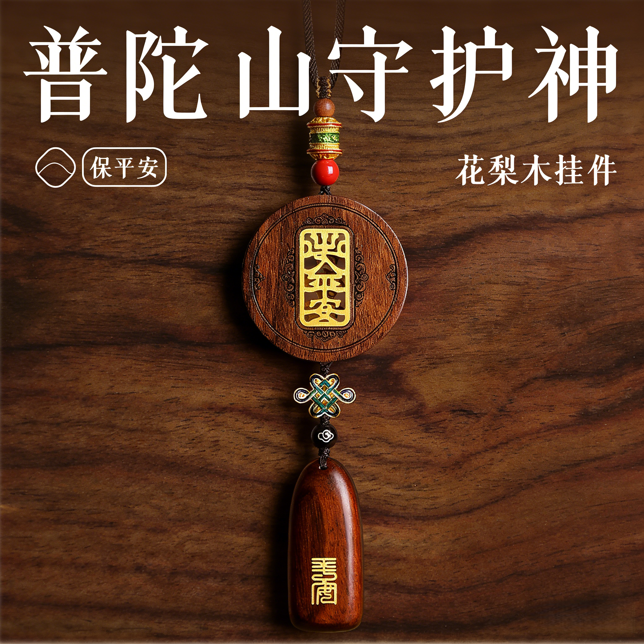 花梨木汽车挂件车载挂饰高级感