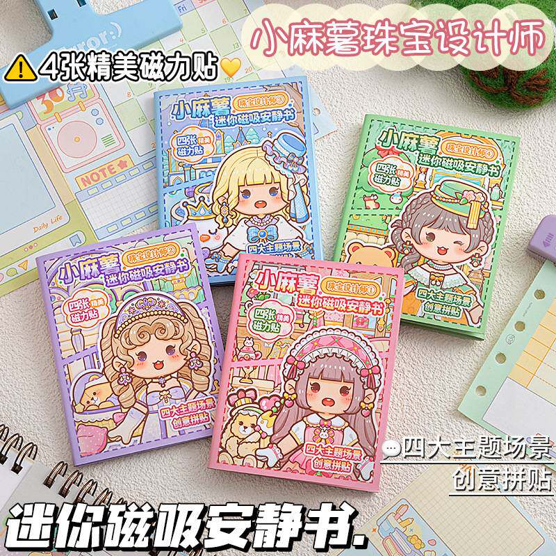 小麻薯磁吸安静书贴纸创意三折页