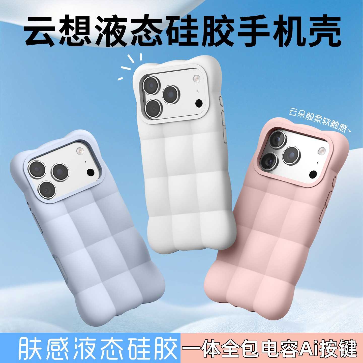 适用iPhone18ProMax云想液态硅胶