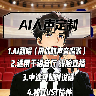 AI人声定制软件翻唱语音生成器直播聊天对话VST插件