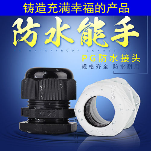 葛兰头电线连接器塑料电缆防水接头
