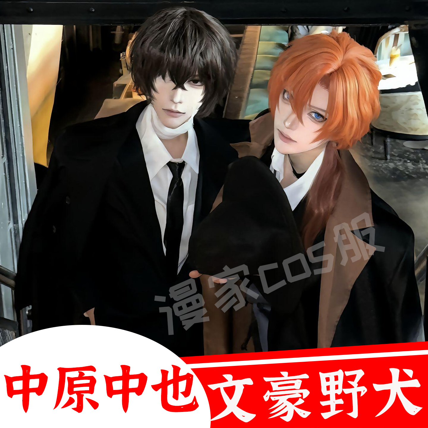 文豪野犬中原中也cosplay服