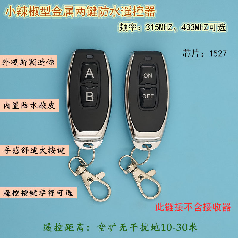 小辣椒型金属两键防水遥控器迷你2按键灯具门禁道闸遥控器芯1527