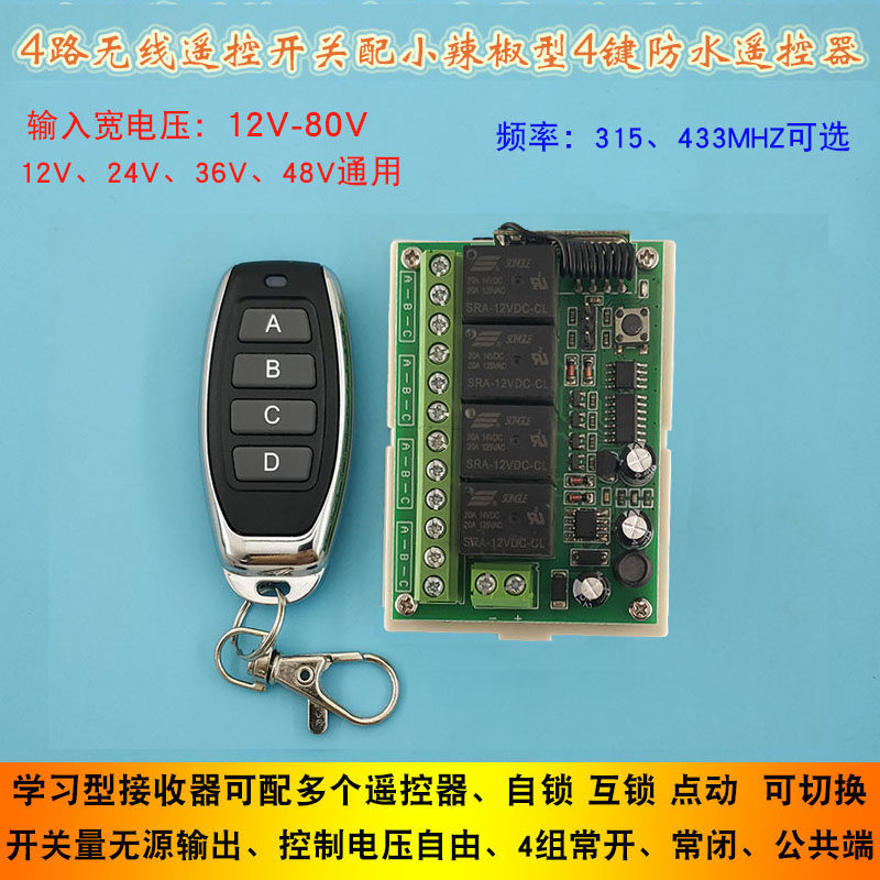 12V-80V宽电压四路遥控开关 灯具水泵电机4路控制配4键防水遥控器