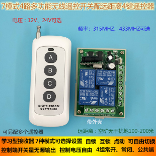 12V 道闸灯具水泵电机4路7模式 控制器 24V四路远距离无线遥控开关