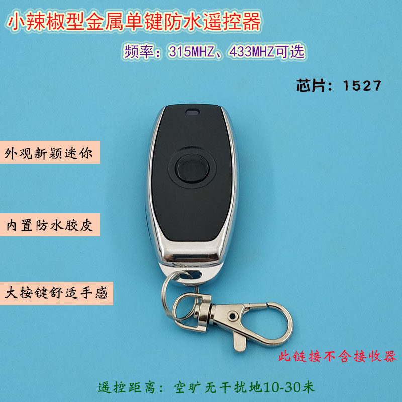 小辣椒型金属单键防水遥控器迷你大按键灯具门禁道闸遥控器芯1527