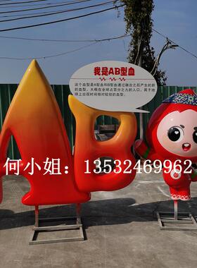 巨型血型卡通公仔雕塑无偿献血公园定制玻璃钢血液人偶血宝大摆件