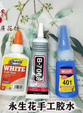 B6000  B7000胶水 25ml50ml一支 花球背部专用胶水白胶洒精胶401