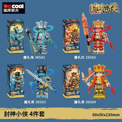 迪库封神积木魔礼青魔礼寿魔礼海魔力红四大天王人仔积木玩具礼物