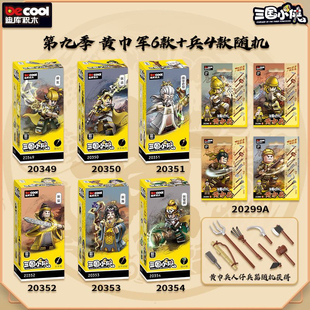 迪库三国小侠新品黄巾军起义张角张宝管亥人仔第9季男拼装积木