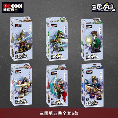 拼插通用六一古代人物