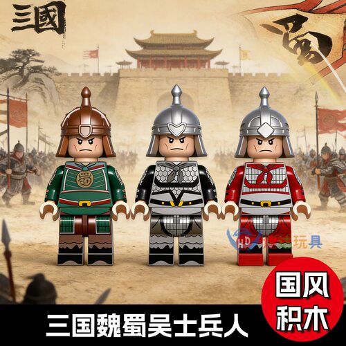 迪库积木三国小侠古代士兵汉蜀吴魏国小兵黄巾兵拼装积木人仔玩具