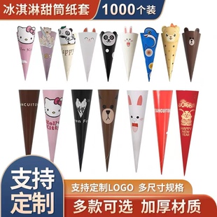 冰淇淋脆筒纸托蛋筒纸套纸套 冰淇淋蛋托纸套 蛋筒尖底1000个