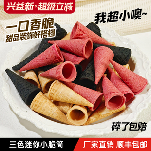 蛋糕裱花120个脆筒冰淇淋装 饰冰激凌迷你小蛋筒卷甜筒皮零食奶茶