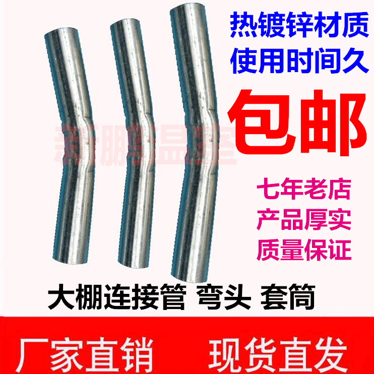 加厚热镀锌不锈拱杆弯头接管套筒