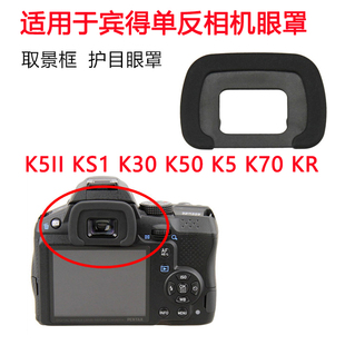 K50 适用于宾得K5IIS KR相机眼罩 K30 K70 护目镜 KS1