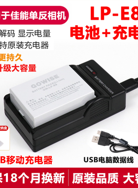GOWISE适用于佳能LP-E8电池EOS 600D 700D 550D 650D照相机充电器