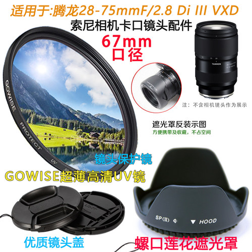 适用于腾龙28-75镜头遮光罩UV镜