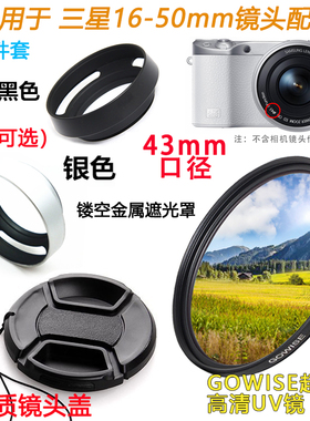 适用于三星NX3000 NX3300 NX500相机16-50 43mm镜头盖+遮光罩UV镜