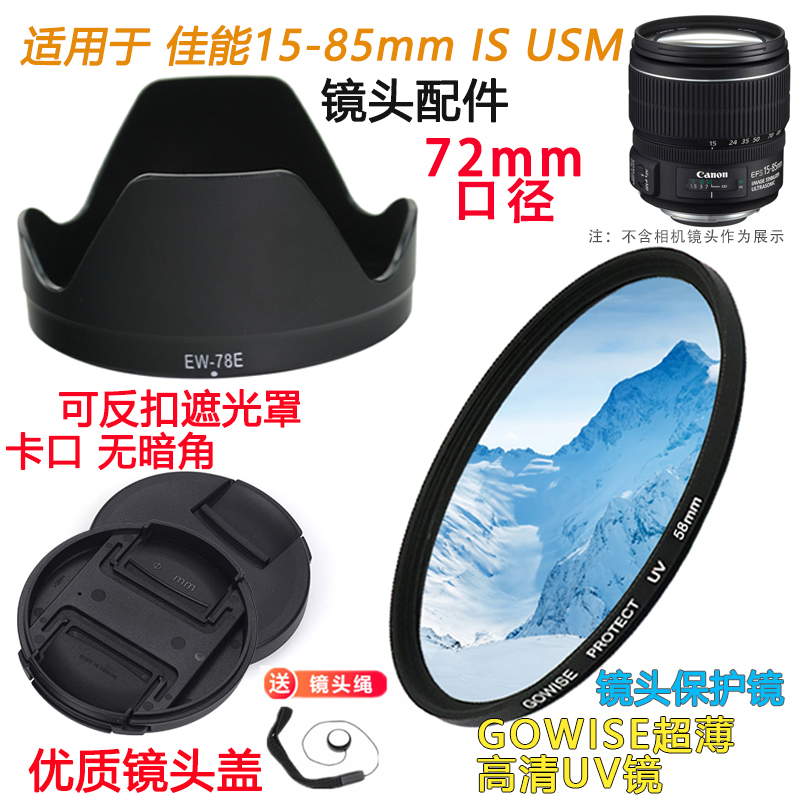 适用于佳能15-85mm镜头7D 7D2单反相机遮光罩72mm镜头盖+UV镜配件