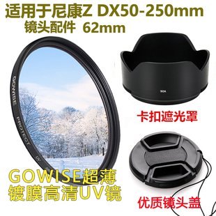 适用于尼康相机Z 250mm镜头UV镜62mm遮光罩镜头盖微单配件 DX50