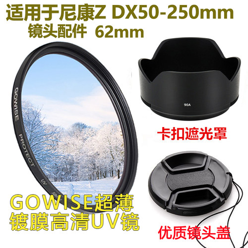 适用于尼康50-250mmUV镜遮光罩