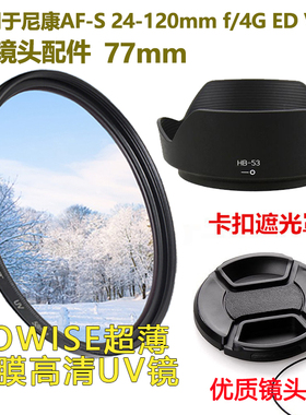 适用于尼康相机AF-S 24-120mmf/4G VR镜头盖UV镜遮光罩77mm配件
