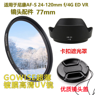 适用于尼康相机AF-S 24-120mmf/4G VR镜头盖UV镜遮光罩77mm配件