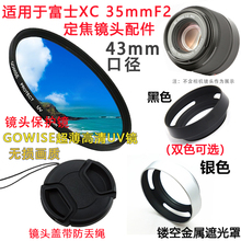 适用于富士XC 35mmF2微单定焦镜头XF xc35f2镜头盖遮光罩UV镜43mm