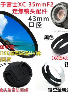 适用于富士XC 35mmF2微单定焦镜头XF xc35f2镜头盖遮光罩UV镜43mm