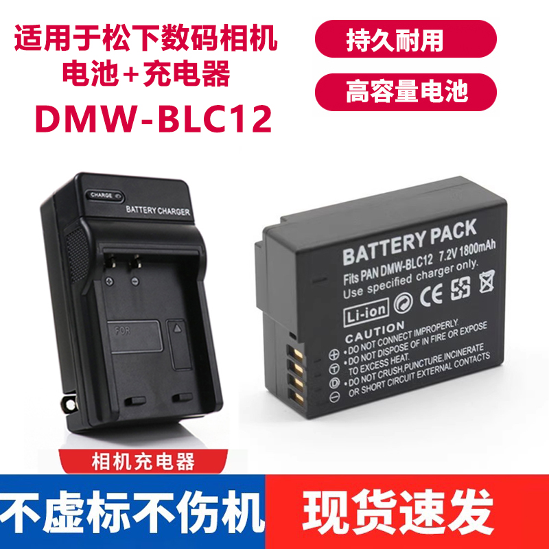 适用于松下DMW-BLC12电池+充电器