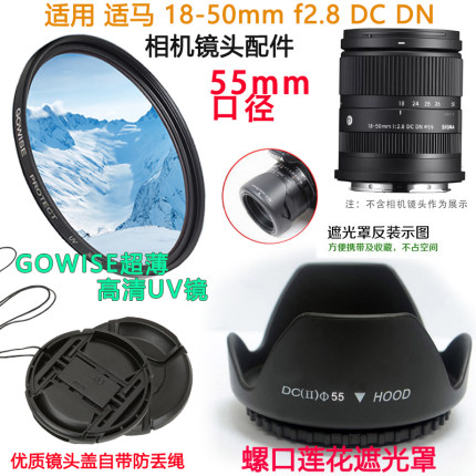 适用于适马18-50mm F2.8 DN微单镜头相机55mm镜头盖+遮光罩UV滤镜