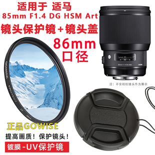 GOWISE适用于适马85mmF1.4DG HSM Art镜头86mm镜头盖镀膜UV镜配件