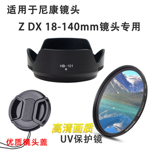 专用于尼康ZDX18-140镜头遮光罩