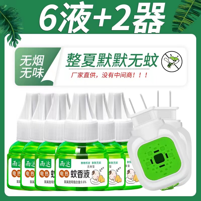 电热蚊香液无味婴儿孕妇驱蚊水图片