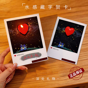 深处礼物正版水感藏字贺卡惊喜表白生日520情人节礼物送女朋友