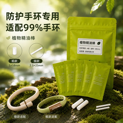 手环替换芯天然植物精油棒