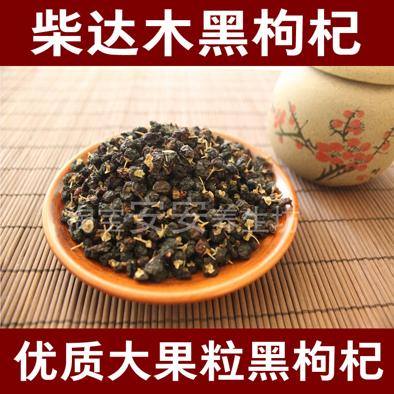 散装农产品黑枸杞500克包邮黑枸杞500g免邮青海100克250g男肾枸杞