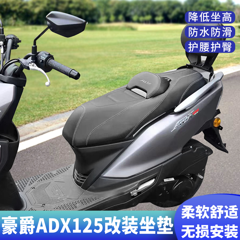 适用豪爵ADX125坐垫改装降低坐高防水耐磨座垫总成带腰靠改装配件