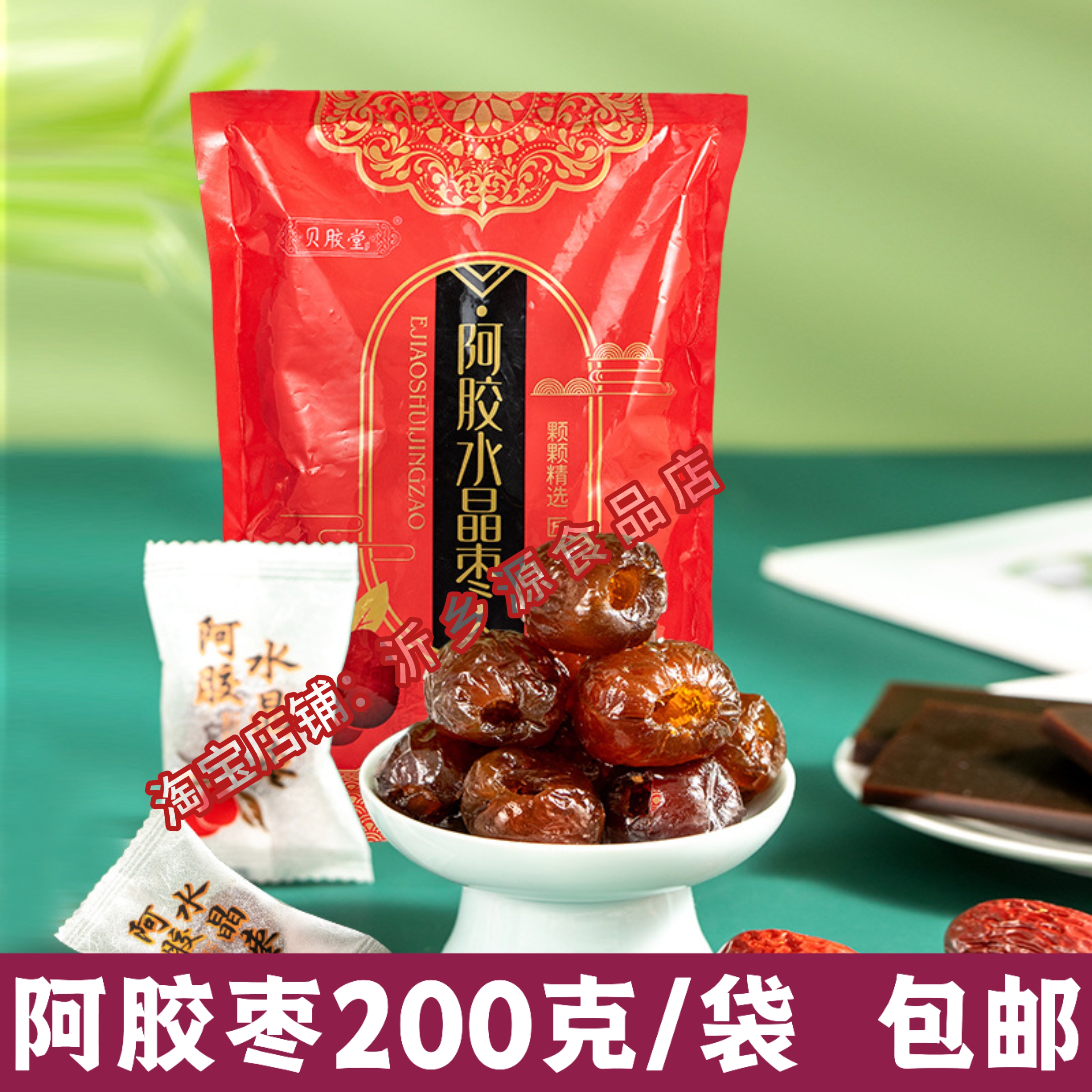 贝胶堂阿胶水晶枣200g/袋独立小包装零食蜜饯干果脯包棕子用蜜枣