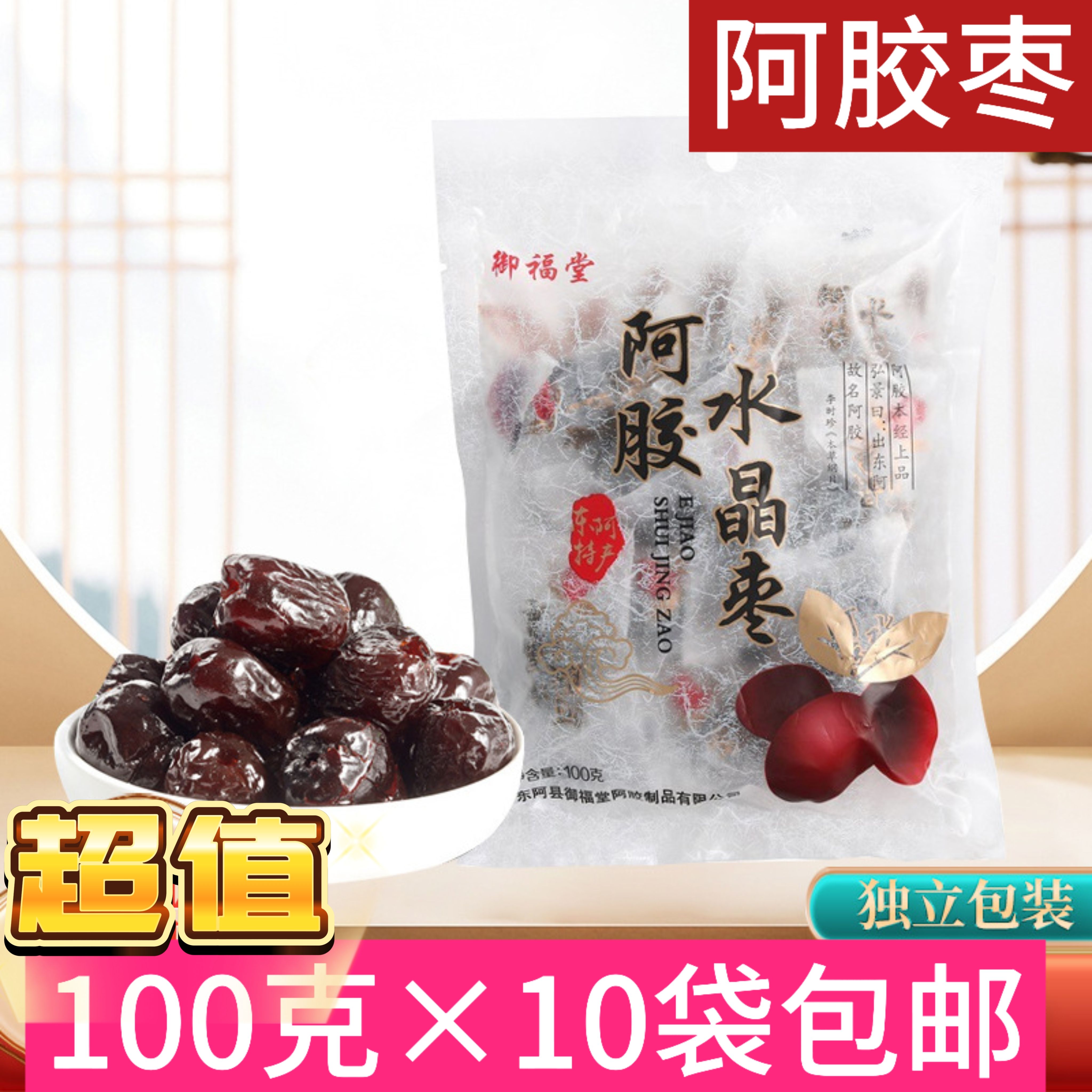 御福堂阿胶水晶枣阿胶枣无核蜜枣独立小包装100g阿胶金丝枣新疆枣