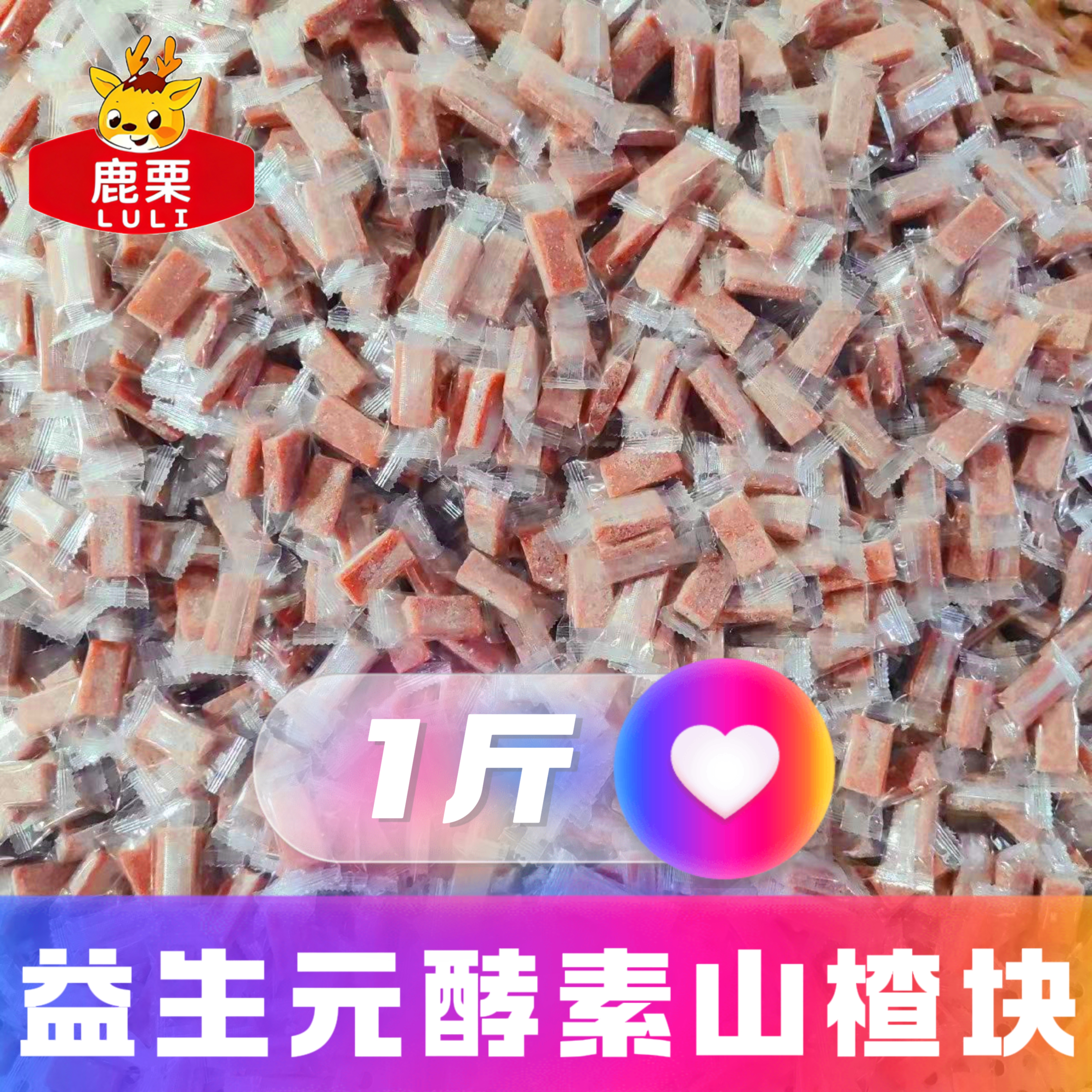 鹿栗酵素山楂果肉500g独立小包装山楂酵素零食蜜饯休闲食品小吃