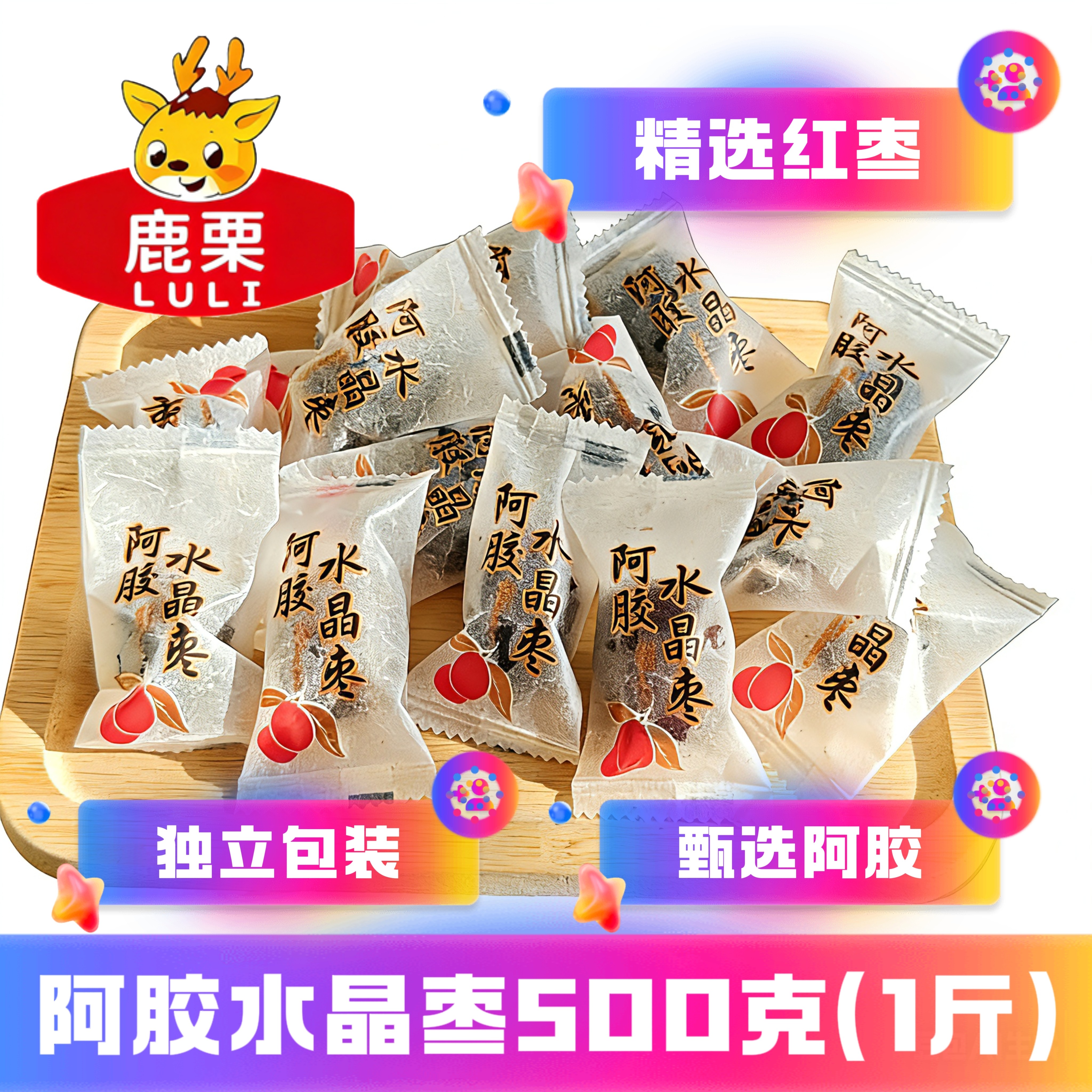 鹿栗阿胶枣阿胶红枣500g独立包装水晶枣去核蜜饯果脯粽子阿胶蜜枣